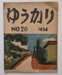 版画誌　ゆうかり20号