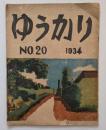 版画誌　ゆうかり20号