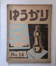 版画誌 ゆうかり14号