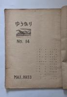 版画誌 ゆうかり14号