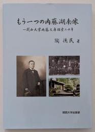 もう一つの内藤湖南像　関西大学内藤文庫探索二十年