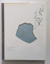 北宋汝窯青磁　考古発掘成果展