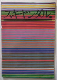 スキャンダル ＡＰＡ写真展1972全記録