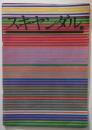 スキャンダル ＡＰＡ写真展1972全記録