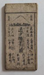 諸国案見 道中独案内図
