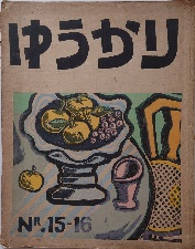 版画誌　ゆうかり15・16号