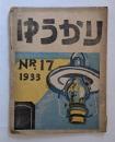版画誌　ゆうかり17号