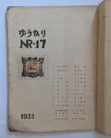 版画誌　ゆうかり17号