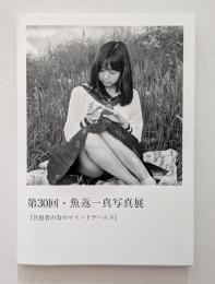 第30回魚返一真写真展　共犯者の為のマインドゲームス