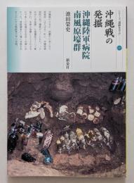 沖縄戦の発掘　沖縄陸軍南風原壕群　シリーズ「遺跡を学ぶ」