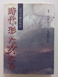 時代を彩った女たち　近代沖縄女性史