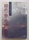 時代を彩った女たち　近代沖縄女性史