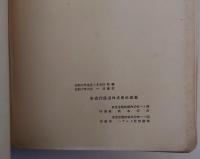 SECOND REPORT ON PROGRESS IN MANCHURIA TO 1930（満州国報告書 ）