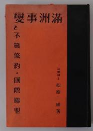満州事変と不戦条約・国際連盟
