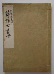 阿里孫蒐儲 蒋諤士画冊