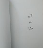 追いつめられたブナ原生林の輝き　岡田満写真集