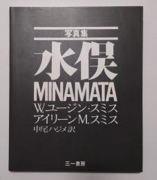 写真集　水俣