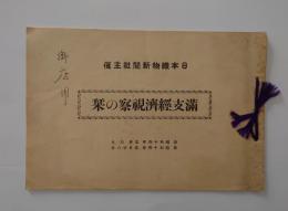 日本織物新聞社主催 満支経済視察の栞
