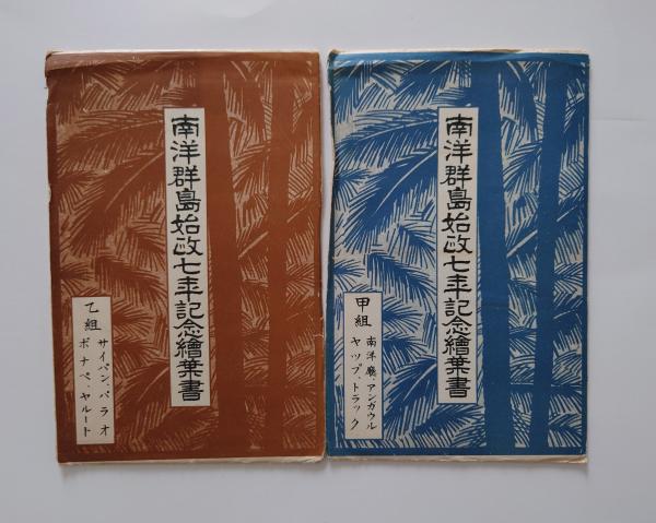 南洋群島始政七年記念絵葉書 甲組・乙組2種 / 古書フジエダ 南洋群島始政七年記念絵葉書 甲組・乙組2種 / 古書フジエダ