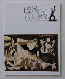 破壊された都市の肖像　ゲルニカ、ロッテルダム、東京