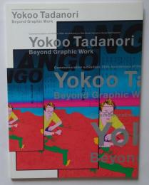 横尾忠則展 粋と水平線と…グラフィック・ワークを超えて