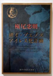 横尾忠則　熊本・ブエノスアイレス化計画