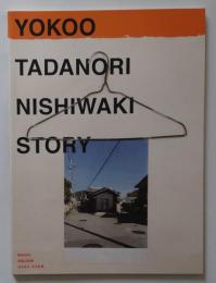 横尾忠則　西脇幻想展　光るまち・光る記憶