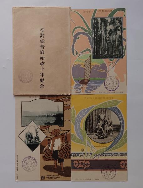 台湾総督府始政十年紀年絵葉書 3枚袋付(小川一真印行) / 古本