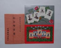 台湾総督府始政十二回紀年絵葉書　2枚袋付