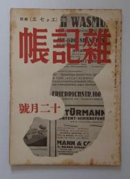 随筆（エッセイ）雑誌　雑記帳 昭和11年12月号　第1巻3号