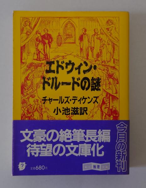 エドウィン・ドルードの謎(チャールズ・ディケンズ) / 古書フジエダ / 古本、中古本、古書籍の通販は「日本の古本屋」 / 日本の古本屋