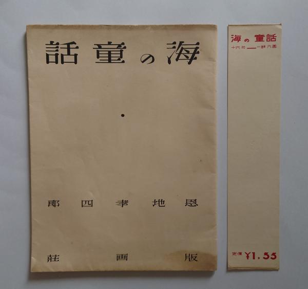 【中古】 海保俊郎詩集 海の童話 詩を伴ふ版画連作(恩地孝四郎) / 古本、中古本、古書籍の通販