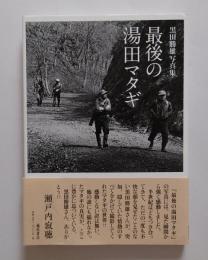 最後の湯田マタギ　黒川勝雄写真集