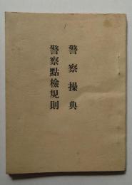 警察操典　警察点検規則