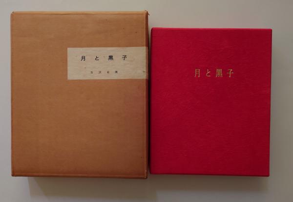 Amazon.co.jp: ☆古沢岩美 『月と黒子』 直筆署名 木版一葉 家