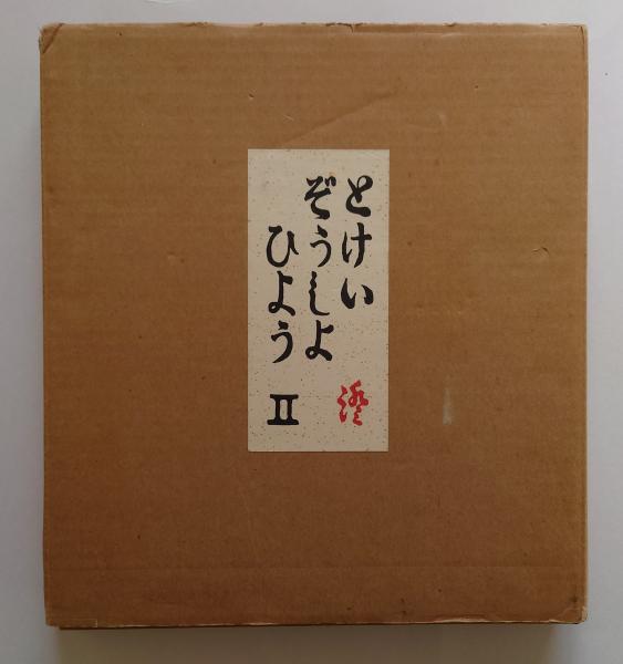 ヨーロッパ・静止した時間 奈良原一高写真集(奈良原一高) / 古書