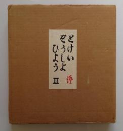 自鳴鐘書票丑亥之廿四時　とけいぞうしょひょうⅡ