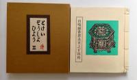 自鳴鐘書票丑亥之廿四時　とけいぞうしょひょうⅡ