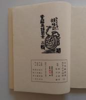 自鳴鐘書票丑亥之廿四時　とけいぞうしょひょうⅡ