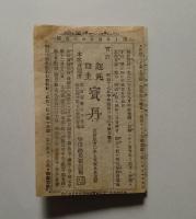 起死回生 宝丹
