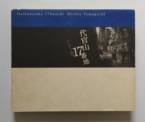 代官山17番地/ハービー•山口　アップリンク　河出書房 代官山17番地 | ハービー山口 | アップリンク | ¥10,000 - 日本の
