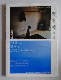 海を渡って