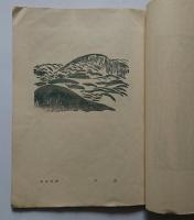 版芸術　「山と海」の号