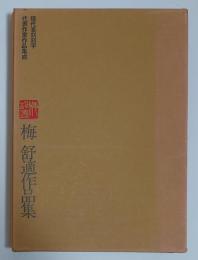 梅舒適作品集 　現代篆刻刻字代表作家作品集成