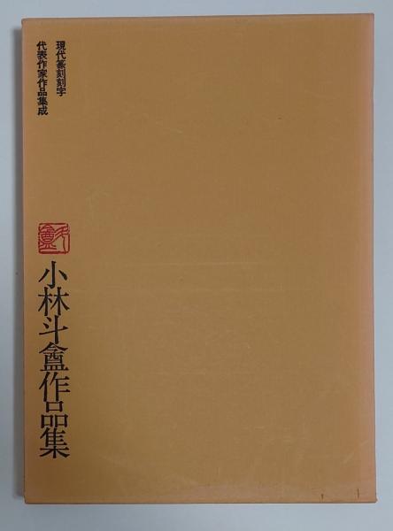 【18％OFF】 小林斗盦作品集 現代篆刻刻字代表作家作品集成 / 古書フジエダ 書道