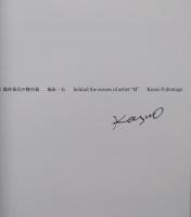 美術家　森村泰昌の舞台裏　２冊ボックスセット　福永一夫サイン入