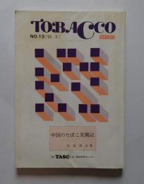 中国のたばこ見聞記　たばこ産業史資料第13号