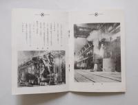 昭和製鋼所概要（満州資料）