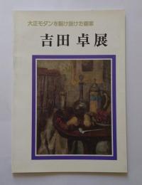 吉田卓展　大正モダンを駆け抜けた画家