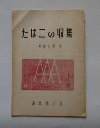 たばこの収集
